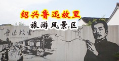 肛交大屁眼子倉视频,BBv中国绍兴-鲁迅故里旅游风景区
